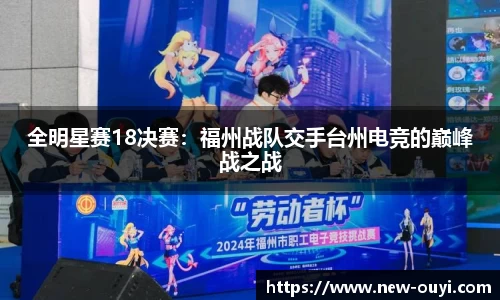 全明星赛18决赛：福州战队交手台州电竞的巅峰战之战