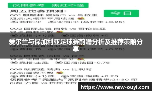 爱尔兰与保加利亚足球赛前瞻分析及推荐策略分享