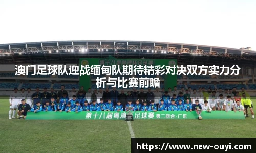 澳门足球队迎战缅甸队期待精彩对决双方实力分析与比赛前瞻
