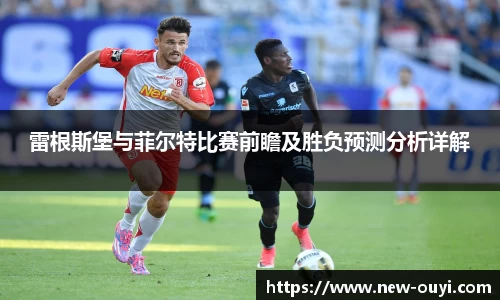 雷根斯堡与菲尔特比赛前瞻及胜负预测分析详解
